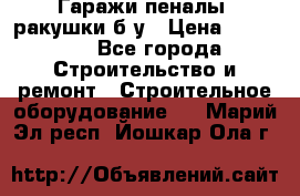 Гаражи,пеналы, ракушки б/у › Цена ­ 16 000 - Все города Строительство и ремонт » Строительное оборудование   . Марий Эл респ.,Йошкар-Ола г.